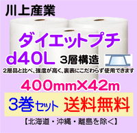 【3巻セット 送料無料】d40L 400mm×42ｍ 3層品 ダイエットプチ エアパッキン エアクッション 緩衝材