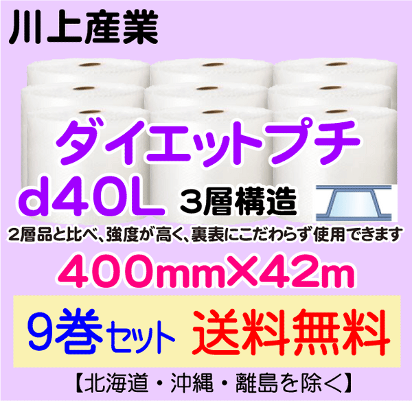 【9巻セット 送料無料】d40L 400mm×42ｍ 3層品 ダイエットプチ エアパッキン エアクッション 緩衝材