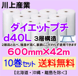 【10巻セット 送料無料】d40L 600mm×42ｍ 3層品 ダイエットプチ エアパッキン エアクッション 緩衝材