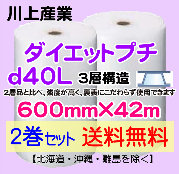 【2巻セット 送料無料】d40L 600mm×42ｍ 3層品 ダイエットプチ エアパッキン エアクッション 緩衝材