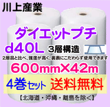 【4巻セット 送料無料】d40L 600mm×42ｍ 3層品 ダイエットプチ エアパッキン エアクッション 緩衝材