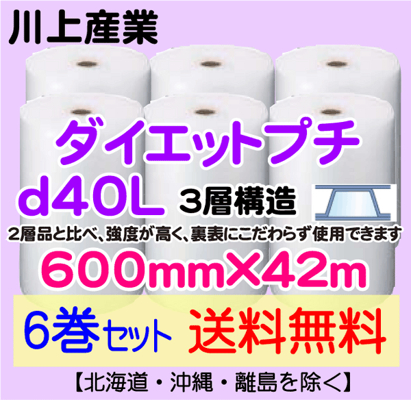 【6巻セット 送料無料】d40L 600mm×42ｍ 3層品 ダイエットプチ エアパッキン エアクッション 緩衝材