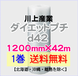 【1巻 送料無料】d42 1200mm×42ｍ ダイエットプチ エアパッキン エアクッション 緩衝材