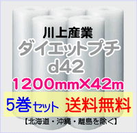 【5巻set 送料無料】d42 1200mm×42ｍ ダイエットプチ エアパッキン エアクッション 緩衝材