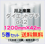 【5巻set 送料無料】d42 1200mm×42ｍ ダイエットプチ エアパッキン エアクッション 緩衝材