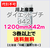 【3巻以上で送料無料】d42 1200mm×42ｍ 1巻 ダイエットプチ エアパッキン エアクッション 緩衝材