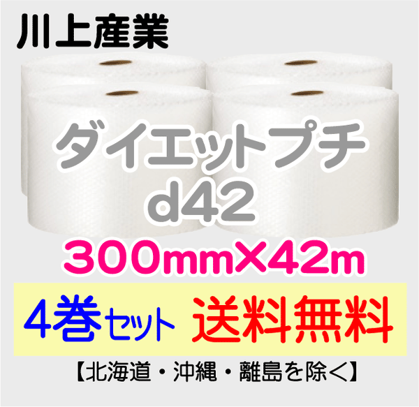 【4巻セット 送料無料】d42 300mm×42m ダイエットプチ エアパッキン エアクッション 緩衝材