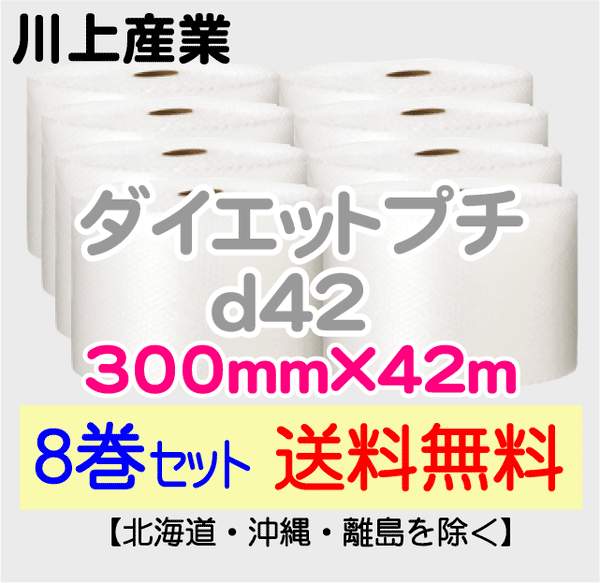 【8巻セット 送料無料】d42 300mm×42m ダイエットプチ エアパッキン エアクッション 緩衝材