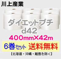 【6巻セット 送料無料】d42 400mm×42m ダイエットプチ エアパッキン エアクッション 緩衝材