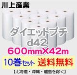 【10巻セット 送料無料】d42 600mm×42ｍ ダイエットプチ エアパッキン エアクッション 緩衝材