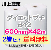 【2巻セット 送料無料】d42 600mm×42ｍ ダイエットプチ エアパッキン エアクッション 緩衝材