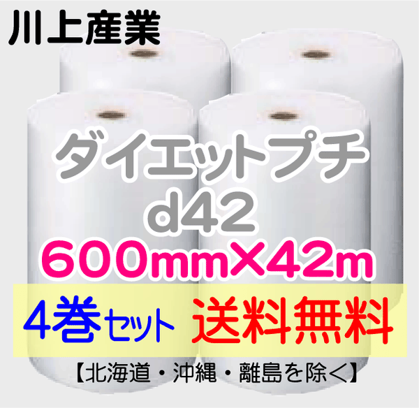 【4巻セット 送料無料】d42 600mm×42ｍ ダイエットプチ エアパッキン エアクッション 緩衝材