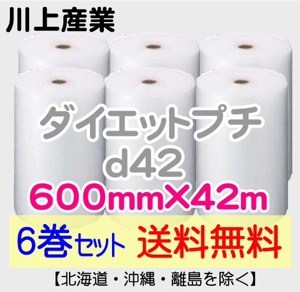 【6巻セット 送料無料】d42 600mm×42ｍ ダイエットプチ エアパッキン エアクッション 緩衝材