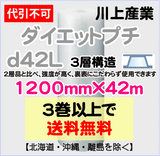 【3巻以上で送料無料】d42L 1200mm×42m 3層 ダイエットプチ エアパッキン エアクッション 緩衝材