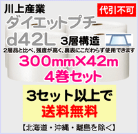 【3セット以上で送料無料】d42L 300mm×42m 4巻セット 3層 ダイエットプチ エアパッキン エアクッション 緩衝材