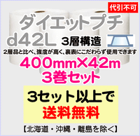 【3セット以上で送料無料】d42L 400mm×42m 3巻セット 3層 ダイエットプチ エアパッキン エアクッション 緩衝材