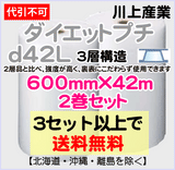 【3セット以上で送料無料】d42L 600mm×42m 2巻セット 3層 ダイエットプチ エアパッキン エアクッション 緩衝材