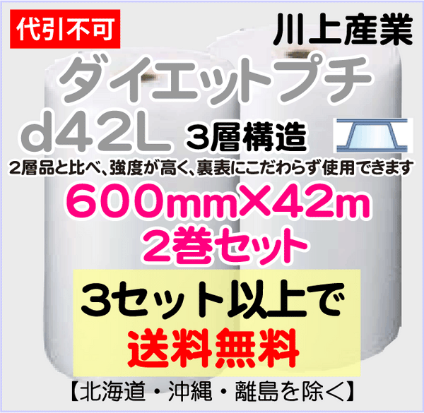 【3セット以上で送料無料】d42L 600mm×42m 2巻セット 3層 ダイエットプチ エアパッキン エアクッション 緩衝材