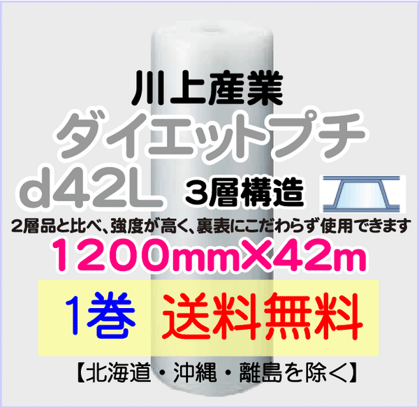 【1巻 送料無料】d42L 1200mm×42ｍ 3層品 ダイエットプチ エアパッキン エアクッション 緩衝材