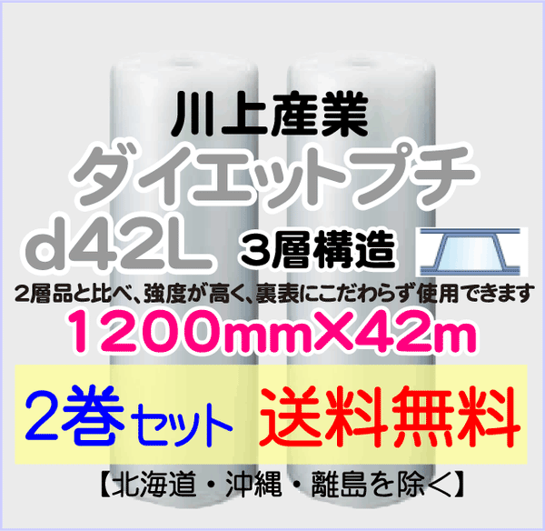 【2巻set 送料無料】d42L 1200mm×42ｍ 3層品 ダイエットプチ エアパッキン エアクッション 緩衝材