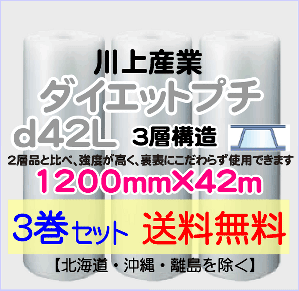 【3巻set 送料無料】d42L 1200mm×42ｍ 3層品 ダイエットプチ エアパッキン エアクッション 緩衝材