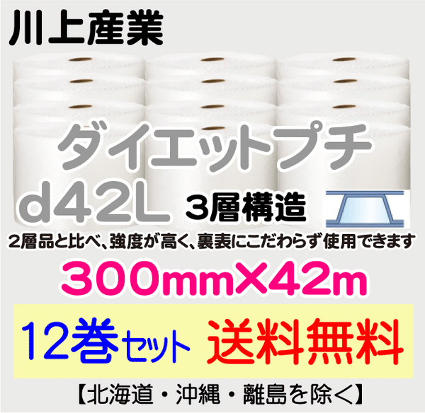 【12巻セット 送料無料】d42L 300mm×42ｍ 3層品 ダイエットプチ エアパッキン エアクッション 緩衝材