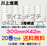 【20巻セット 送料無料】d42L 300mm×42ｍ 3層品 ダイエットプチ エアパッキン エアクッション 緩衝材