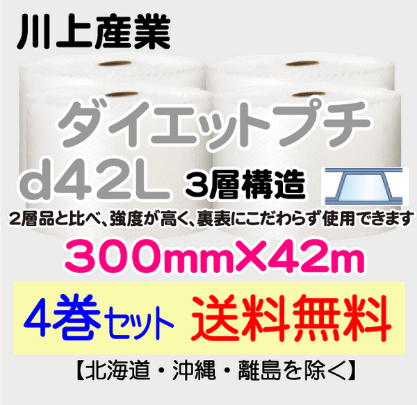 【4巻セット 送料無料】d42L 300mm×42ｍ 3層品 ダイエットプチ エアパッキン エアクッション 緩衝材