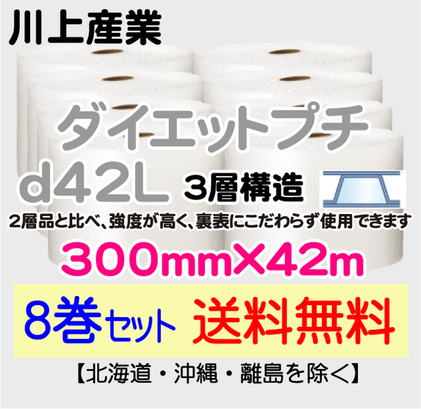 【8巻セット 送料無料】d42L 300mm×42ｍ 3層品 ダイエットプチ エアパッキン エアクッション 緩衝材