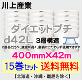 【15巻セット 送料無料】d42L 400mm×42ｍ 3層品 ダイエットプチ エアパッキン エアクッション 緩衝材