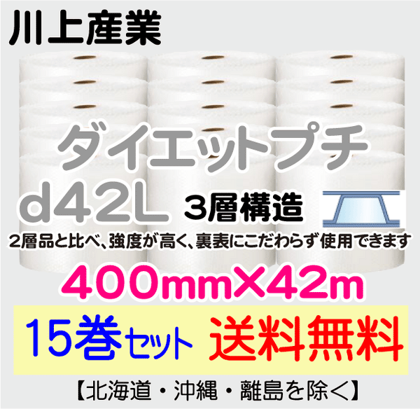 【15巻セット 送料無料】d42L 400mm×42ｍ 3層品 ダイエットプチ エアパッキン エアクッション 緩衝材