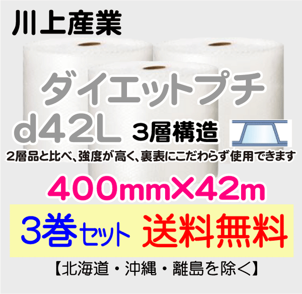 【3巻セット 送料無料】d42L 400mm×42ｍ 3層品 ダイエットプチ エアパッキン エアクッション 緩衝材