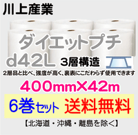 【6巻セット 送料無料】d42L 400mm×42ｍ 3層品 ダイエットプチ エアパッキン エアクッション 緩衝材