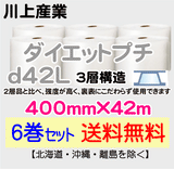 【6巻セット 送料無料】d42L 400mm×42ｍ 3層品 ダイエットプチ エアパッキン エアクッション 緩衝材