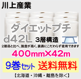 【9巻セット 送料無料】d42L 400mm×42ｍ 3層品 ダイエットプチ エアパッキン エアクッション 緩衝材