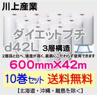 【10巻セット 送料無料】d42L 600mm×42m 3層品 ダイエットプチ エアパッキン エアクッション 緩衝材