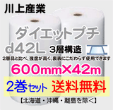 【2巻セット 送料無料】d42L 600mm×42ｍ 3層品 ダイエットプチ エアパッキン エアクッション 緩衝材