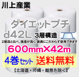 【4巻セット 送料無料】d42L 600mm×42ｍ 3層品 ダイエットプチ エアパッキン エアクッション 緩衝材