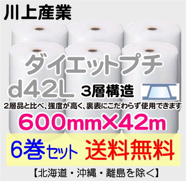 【6巻セット 送料無料】d42L 600mm×42ｍ 3層品 ダイエットプチ エアパッキン エアクッション 緩衝材