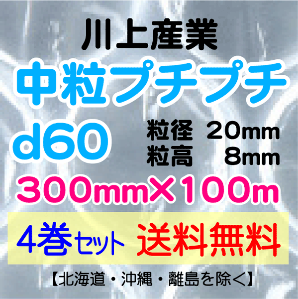 【4巻 送料無料】d60 300mm×100m 大粒プチプチ エアパッキン エアクッション 緩衝材