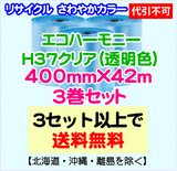 【3セット以上で送料無料】H37 400mm×42m 3巻セット エコハーモニー【色：クリア】 エアパッキン エアクッション 緩衝材