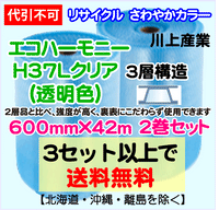 【3セット以上で送料無料】H37L c 600mm×42m 2巻セット 3層 エコハーモニー【色：クリア】 エアパッキン エアクッション 緩衝材