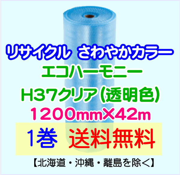 【1巻 送料無料】H37 c 1200mm×42m エコハーモニー【色：クリア】 エアパッキン エアクッション 緩衝材