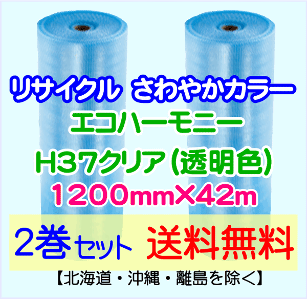 【2巻set 送料無料】H37 c 1200mm×42m エコハーモニー【色：クリア】 エアパッキン エアクッション 緩衝材