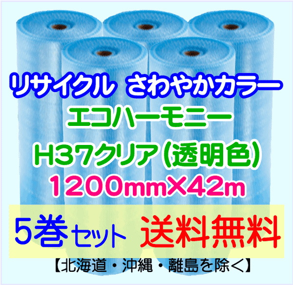 【5巻set 送料無料】H37 c 1200mm×42m エコハーモニー【色：クリア】 エアパッキン エアクッション 緩衝材