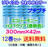 【12巻set 送料無料】H37 c 300mm×42m エコハーモニー【色：クリア】 エアパッキン エアクッション 緩衝材