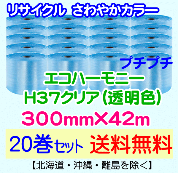 【20巻set 送料無料】H37 c 300mm×42m エコハーモニー【色：クリア】 エアパッキン エアクッション 緩衝材