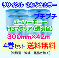 【4巻set 送料無料】H37 c 300mm×42m エコハーモニー【色：クリア】 エアパッキン エアクッション 緩衝材