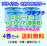 【4巻set 送料無料】H37 c 300mm×42m エコハーモニー【色：クリア】 エアパッキン エアクッション 緩衝材