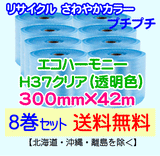 【8巻set 送料無料】H37 c 300mm×42m エコハーモニー【色：クリア】 エアパッキン エアクッション 緩衝材